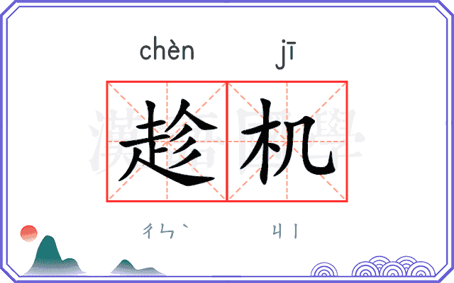 趁机