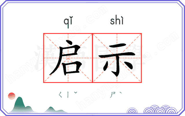 启示