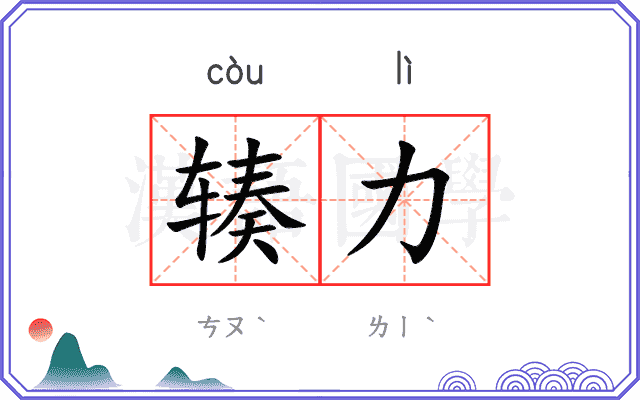 辏力
