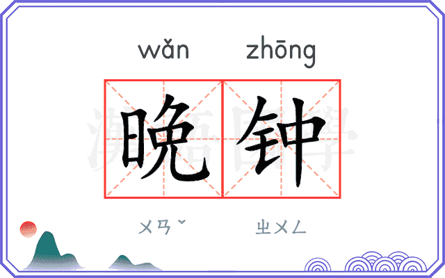 晩钟