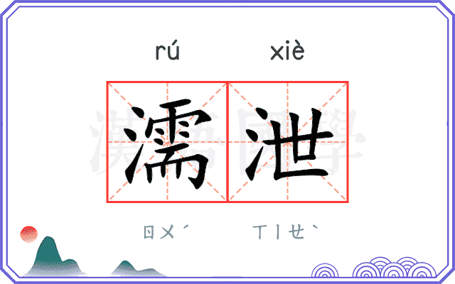 濡泄