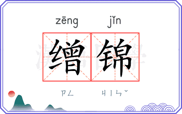缯锦