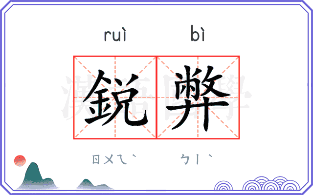 鋭弊