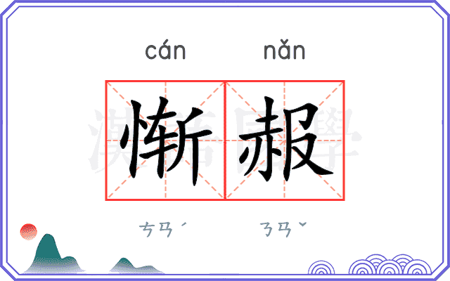 惭赧