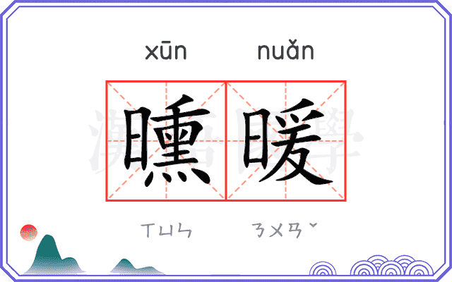 曛暖
