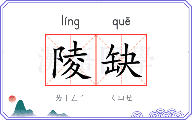 陵缺
