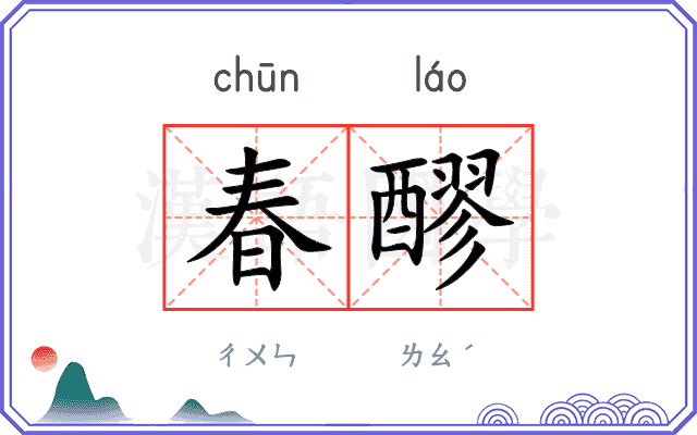 春醪