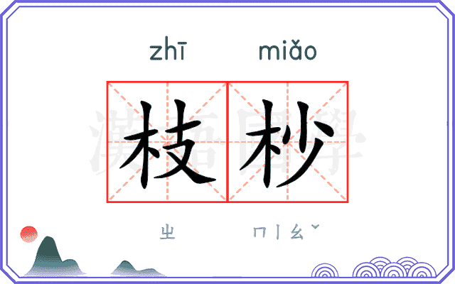 枝杪