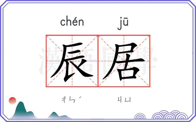 辰居