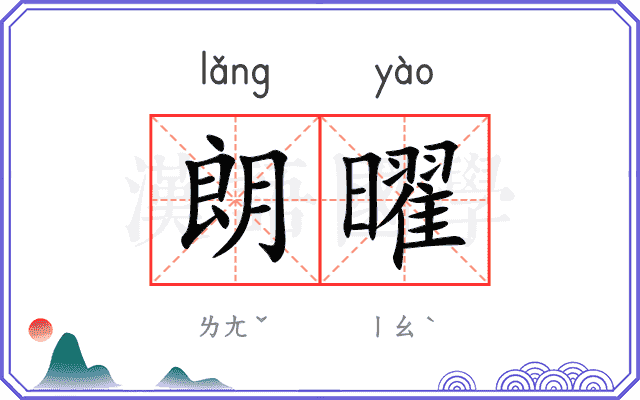 朗曜