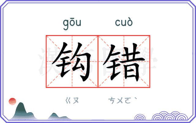 钩错
