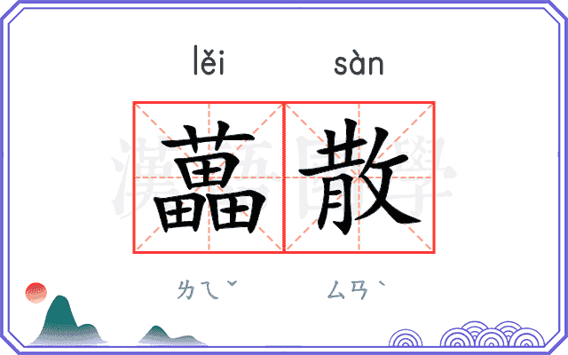 藟散