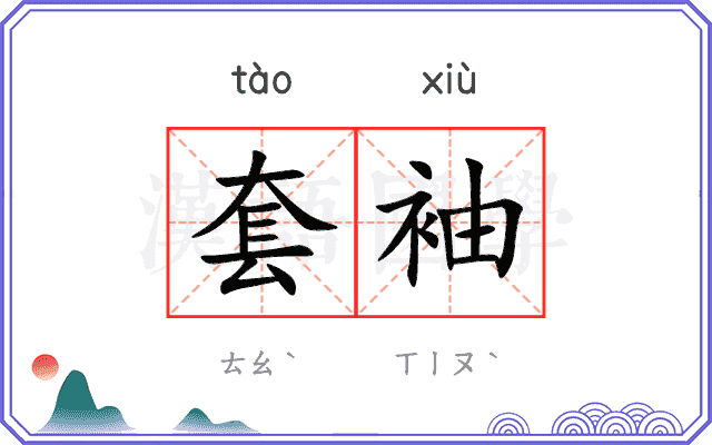 套袖