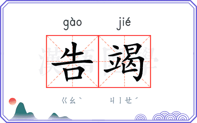 告竭