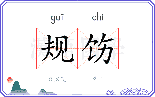 规饬