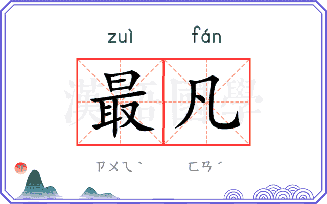 最凡