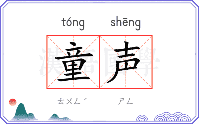 童声