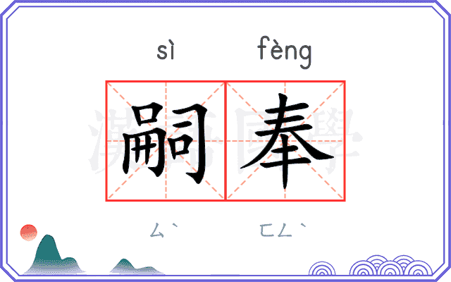 嗣奉