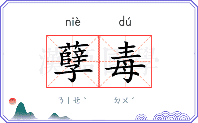 孽毒