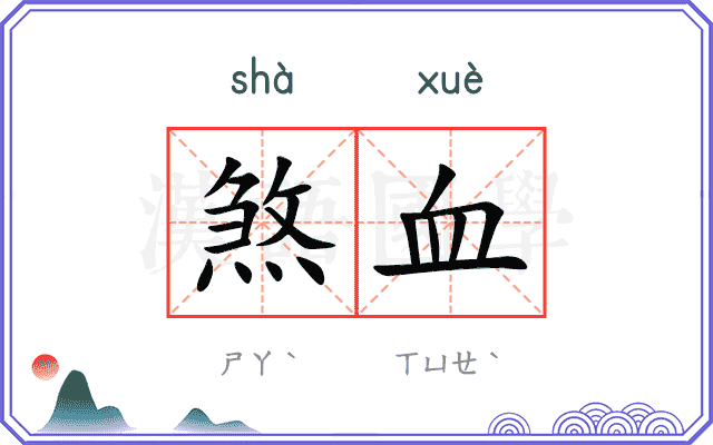煞血