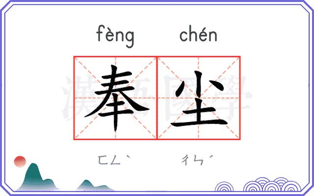 奉尘