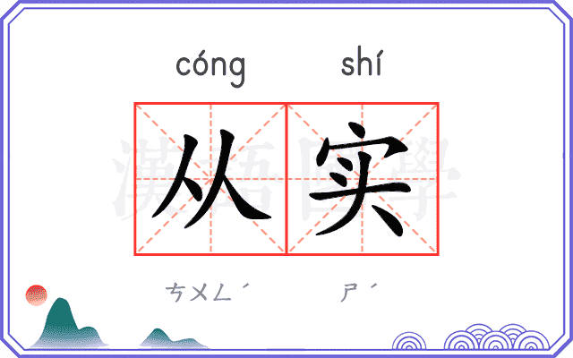 从实