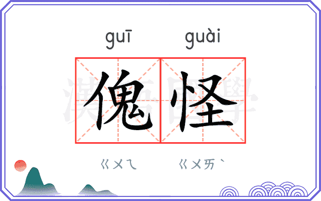 傀怪
