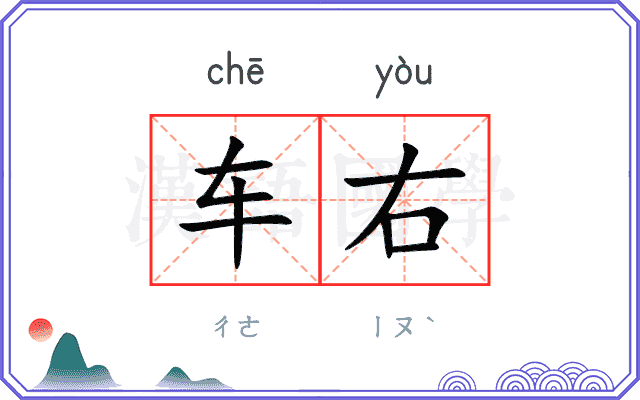 车右