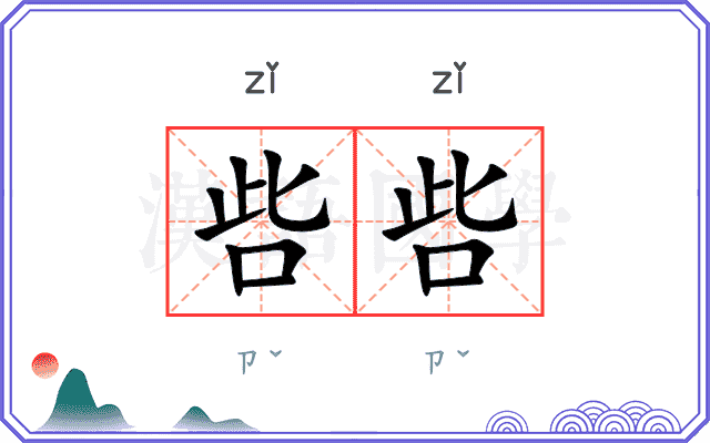 呰呰