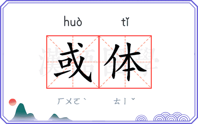 或体