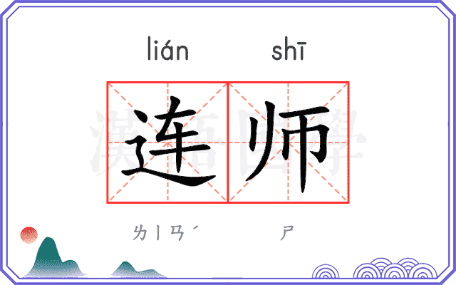 连师