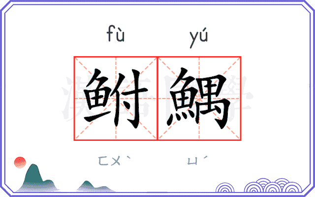 鲋鰅