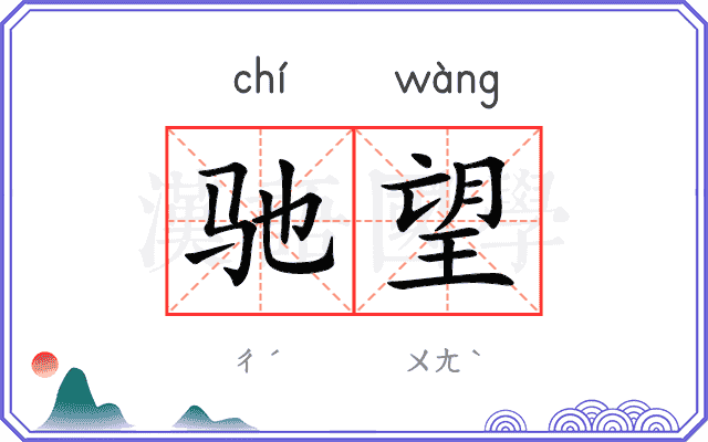 驰望