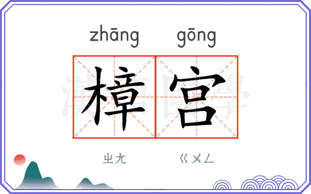 樟宫