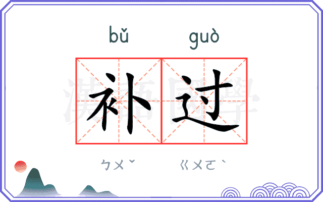 补过