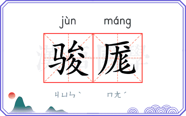 骏厖
