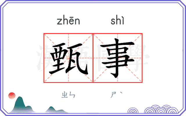甄事