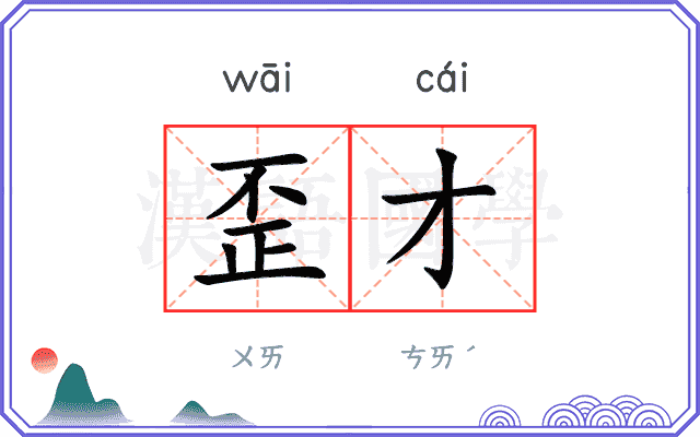 歪才