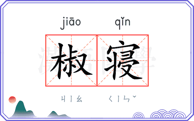 椒寝