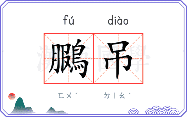 鵩吊