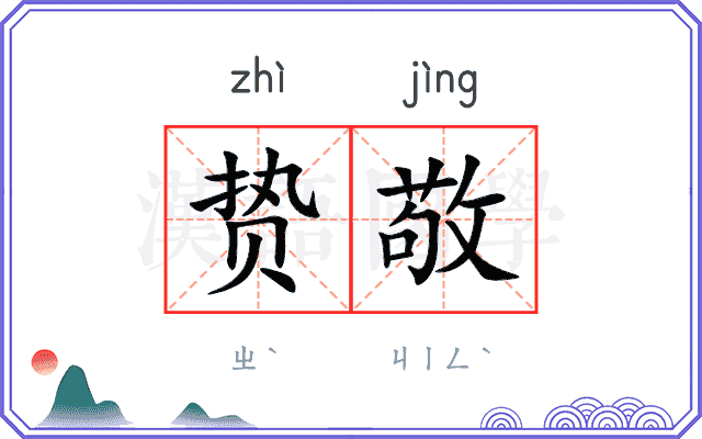 贽敬