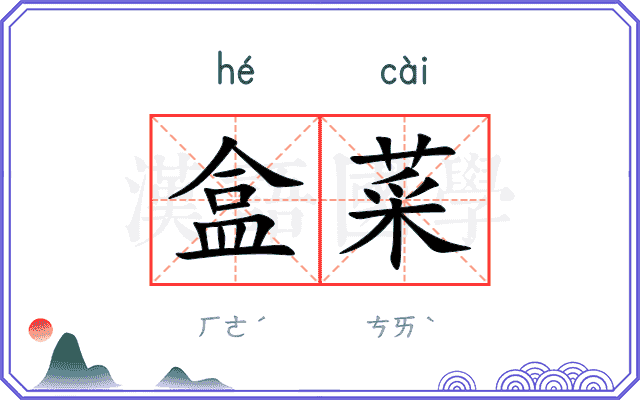盒菜