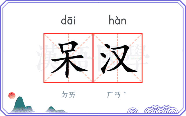 呆汉