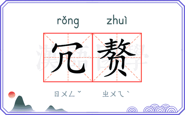 冗赘