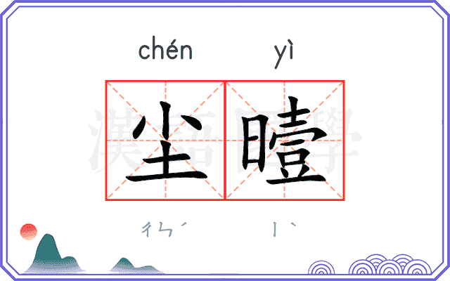 尘曀