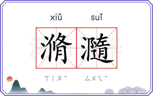 滫瀡