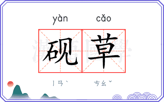 砚草