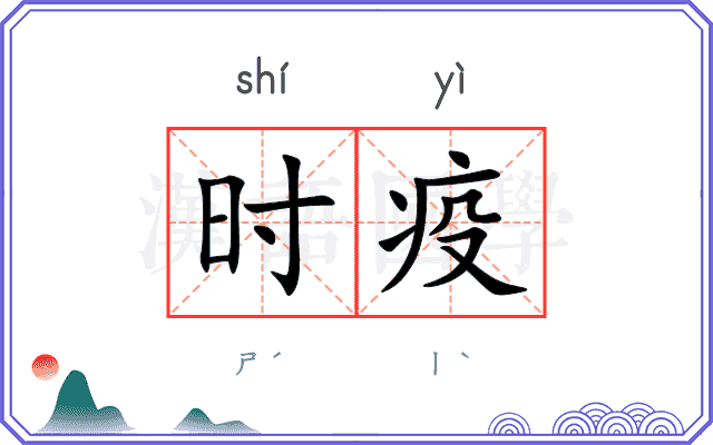 时疫