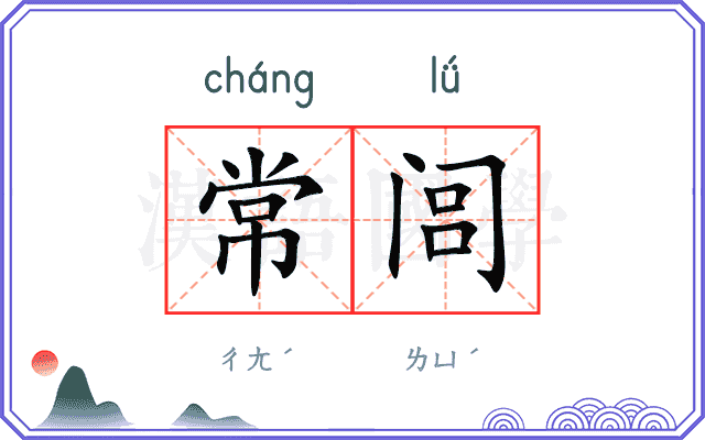 常闾
