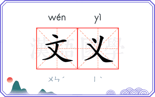 文义